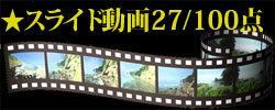 スライドビデオ27